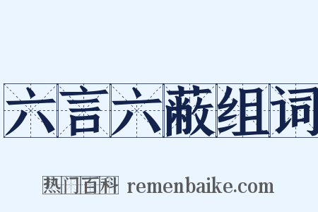 六言六蔽组词是什么意思的图片